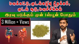 ஒரே நாளில் குடல் நச்சுக்களை நீக்க இந்த ஒரு ஸ்பூன் போதும்  DETOX COLON NATURALLY SENNA  DrSJ [upl. by Loella]