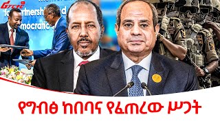 የግብፅ ከበባና የፈጠረው ሥጋት ethiopiareporter [upl. by Anemij]