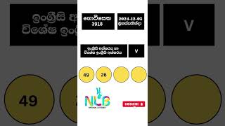 ගොවිසෙත Govisetha 3918  20241205 NLB DLB Lottery Result [upl. by Suiravaj]