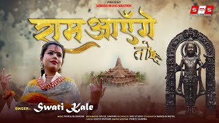 Ram Ayenge To Swati Kale  राम आएंगे तो स्वाती काले swatikale smsbhajan [upl. by Ilonka]