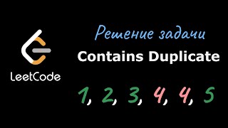 Решение Contains Duplicate  Leetcode  Python [upl. by Lareena]