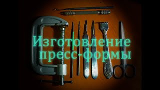 🔪 ПРЕССФОРМА  ювелирка   mold making  jewelry [upl. by Nitsirc]