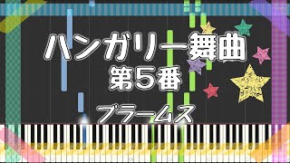 ハンガリー舞曲第5番  ピアノ  楽譜  ブラームス [upl. by Hanfurd965]