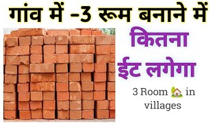 गांव में 3 Room बनाने में कितना ईट लगेगा 3 room banane ke liye kitna kharcha aayega [upl. by Gaal]