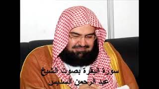 سورة البقرة كاملة عبد الرحمن السديس AlBaqarah by abdulrahman al sudais [upl. by Phillis]