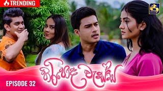 HIRIPODA WESSA  EPISODE 32  හිරිපොද වැස්ස  29th October 2024 [upl. by Riada]