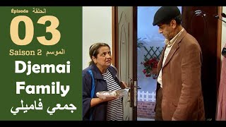 Djemai Familly S2  Ep 3  KHALTI BOUALEM PART 02 [upl. by Emsmus901]