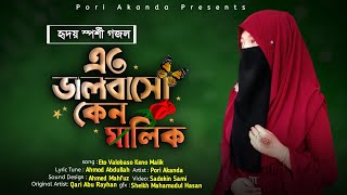 Islamic Gojol 2022  Eto Bhalobaso Keno Malik  popular islamic gojol [upl. by Gariepy]