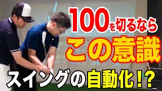 【必見】100切りゴルフファーはこんな感じ！観たら自信持てるはずです！【ゴルフレッスン】 [upl. by Sharp]