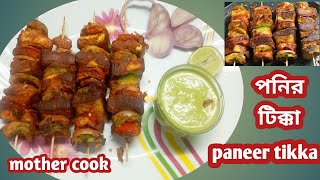 পনির টিক্কা বেঙ্গলি রেসিপি। paneer tikka bengali recipe [upl. by Narhet]