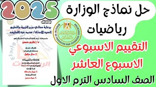 حل نماذج الوزارة  التقييم الأسبوعي العاشر رياضيات الصف الرابع الابتدائي 2025 الترم الأول [upl. by Frederich175]