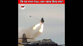 কি হয় যখন Pilot প্লেন ছেড়ে ঊড়ে যায় What happens when pilot eject from a jet shorts new latest [upl. by Seuqram672]