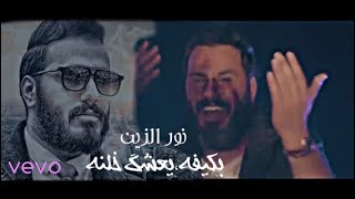 نور الزين  بكيفه يعشك خلنه   2019  اوديو كلمات Noor Alzain  Bkefa Yashaq Khalana [upl. by Ddal]