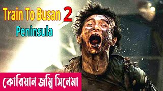 দ্বীপের সবাই যখন জম্বি  Train to Busan 2 Peninsula 2020 Movie Explained in Bangla  Cineplex52 [upl. by Aicilev]