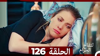 التفاح الحرام الحلقة ال 126 Arabic Dubbed [upl. by Aip]