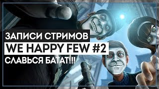 We happy few 2  Cлавься БАТАТ [upl. by Warrin59]