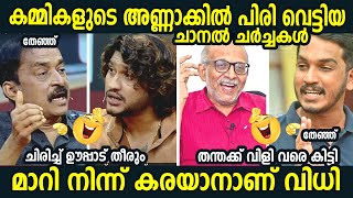 അണ്ണാക്കില്‍ പിരി വെട്ടിയ നിമിഷങ്ങള്‍ 😂😂 Kammi Troll Malayalam  CPIM Troll l Troll Malayalam [upl. by Uohk514]