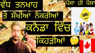 ਕਨੈਡਾ ਵਿੱਚ ਵੱਧ ਤਨਖਾਹ  Canada high pay rate jobs 🇨🇦 canadaimmigration jobseekers canadapr [upl. by Eartha707]