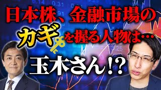 日本株、金融市場の鍵を握る人物は、玉木さん⁇ [upl. by Aivon467]