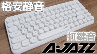 【格安静音】Ajazz 308i キーボード打鍵音【タイプライター風】asmr [upl. by Dalenna]