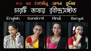 চারটি ভাষায় রবীন্দ্রসঙ্গীত 01  Kotobaro Bhebechinu  4 languages in one  by Melodious Asmi [upl. by Asiel]