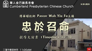 CPCC SF Cantonese Worship 粵語崇拜  6302024 1100 AM [upl. by Georglana]