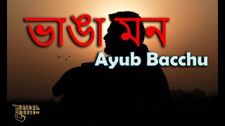 Bhanga Mon Niye  vanga Mon l ভাঙ্গা মন। Ayub Bachchu [upl. by Hniht700]