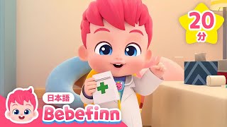 べべフィン病院へようこそ🏥  おいしゃさんにへんしん！  おいしゃさんごっこ、ちいさなごひきのサメ、いたいのいたいのとんでけ  べべフィン Bebefinn  子どもの歌 [upl. by Inalel182]