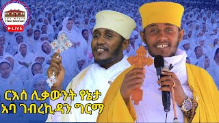 🛑ታቦተ ጽዮን  ርእሰ ሊቃውንት አባ ገብረኪዳን ግርማ ኅዳር 21ከአዲስ አበባ የቀጥታ ሥርጭት  Aba Gebrekidan Girma Live Adiss Ababa [upl. by Ayote]