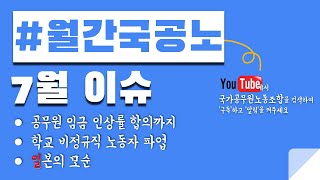 월간국공노 7월호 풀버전 [upl. by Yelnats38]