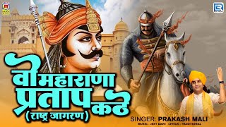 महाराणा प्रताप का लोकप्रिय गीत  मायड़ थारो वो पूत कठे Full Katha Wo Maharana Pratap Kathe [upl. by Rieth]