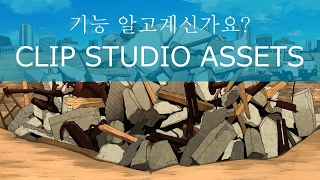 quotCLIP STUDIO ASSETSquot 알고 있습니까CLIP STUDIO PAINT [upl. by Llemar]