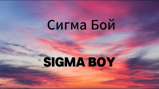 Сигма Бой  Sigma Boy  Lyrics Video Russian English amp Pronunciation  Betsy amp Мария Янковская [upl. by Gordie]