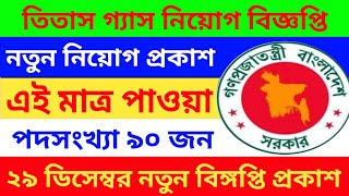 তিতাস গ্যাস নিয়োগ বিজ্ঞপ্তি ২০২৩Titas gas job circular 2023 [upl. by Gunas]