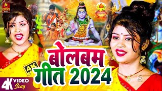 Bolbam Song 2024  बोलबम गीत  Bolbam Ke Gana  BolBam New Song  Bolbam Ke Dj Song  Bolbam Songs [upl. by Higgs]