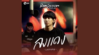 ลงแดง Raw Session Live [upl. by Galven564]