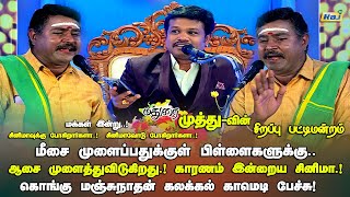 புத்தாண்டு தின சிறப்பு பட்டிமன்றம்2024  KonguManjunathan Comedy Speech  MaduraiMuthu Pattimandram [upl. by Aniratac]