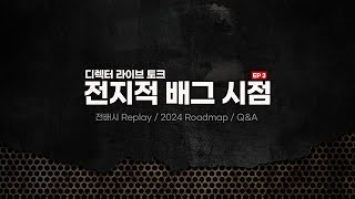 전지적 배그 시점 EP3 디렉터 라이브 토크 LIVE [upl. by Rez]