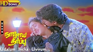 Udalum Intha Uyirum Hd  SPB  KSChithra  Vijay  Keerthana  Naalaiya Theerpu  Tamil Songs [upl. by Pepper]