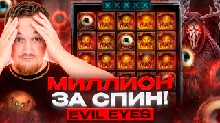 VIP GAMBLING ЭТО МАКС ВИН EVIL EYES Заносы Неделизаносынедели vipgambling zubarefff zloy [upl. by Annibo]