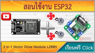 สอนใช้งาน ESP32 L298N ควบคุมความเร็วมอเตอร์ 2 in 1 Motor Drive Module [upl. by Avra]