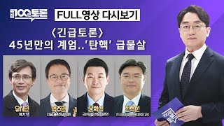 특집 100분토론 45년만의 계엄탄핵 급물살1078회  2024년 12월 4일 밤 9시 20분 [upl. by Nivra565]