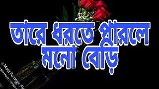 ।। তারে ধরতে পারলে মনোবেড়ি ।।tare dhorte parle mono berirasel khan songs please subscrib my canal [upl. by Hulbard]