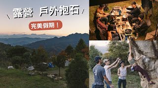 南投露營區 可以玩戶外抱石？ 泰式檸檬魚🐟、五更腸旺、Outdoor Bouldering in Taiwan featuring Nokia X30 5G手機 [upl. by Lipps]