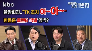 24년 11월 8일 금 끝장회견quotTK 조차 아아  quot한동훈 플랜B 격발 임박  kbc 박영환의 시사1번지 [upl. by Ecargyram774]