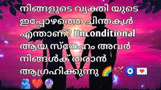 നിങ്ങളുടെ വ്യക്തി യുടെ ഇപ്പോഴത്തെ ചിന്തകൾ എന്താണ് Unconditional ആയ സ്നേഹം അവർ നിങ്ങൾക് തരും 🧿💎💗🌚💍 [upl. by Socrates]