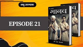 Episode 21  मानव  shortnovel bucaudioaudiobooks [upl. by Foushee681]