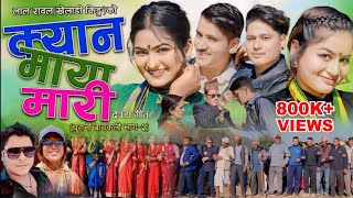 NEW NEPALI DEUDA SONG 20242080 KYANA MAYA MARISurya Bc Dhana pariyar Lal Rawal Jharna Sher kopila [upl. by Acinnor]