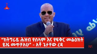 ከትግራይ ሕዝብ የሰላም እና የፍቅር መልዕክት ይዤ መጥቻለሁ  አቶ ጌታቸው ረዳ Etv  Ethiopia  News [upl. by Ahsenar]