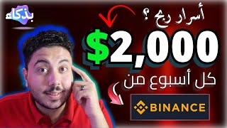 تجربتي في ربح 2000 اسبوعيا الربح من الانترنت 2024  ارباح Binance من TSX [upl. by Nissensohn]